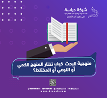 منهجية البحث كيف تختار المنهج الكمي أو النوعي أو المختلط؟