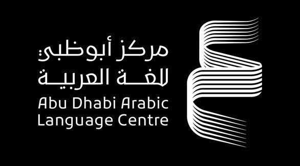 مركز أبو ظبي للغة العربية يطلق برنامج المنح البحثية في مجال اللغة العربية