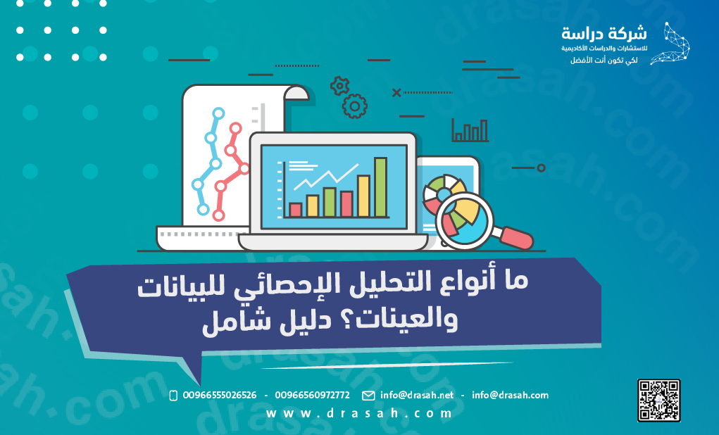 ما أنواع التحليل الإحصائي للبيانات والعينات؟ دليل شامل