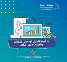 ما أنواع التحليل الإحصائي للبيانات والعينات؟ دليل شامل