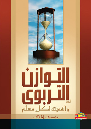 كتاب التوازن التربوي وأهميته لكل مسلم التحميل المجاني pdf