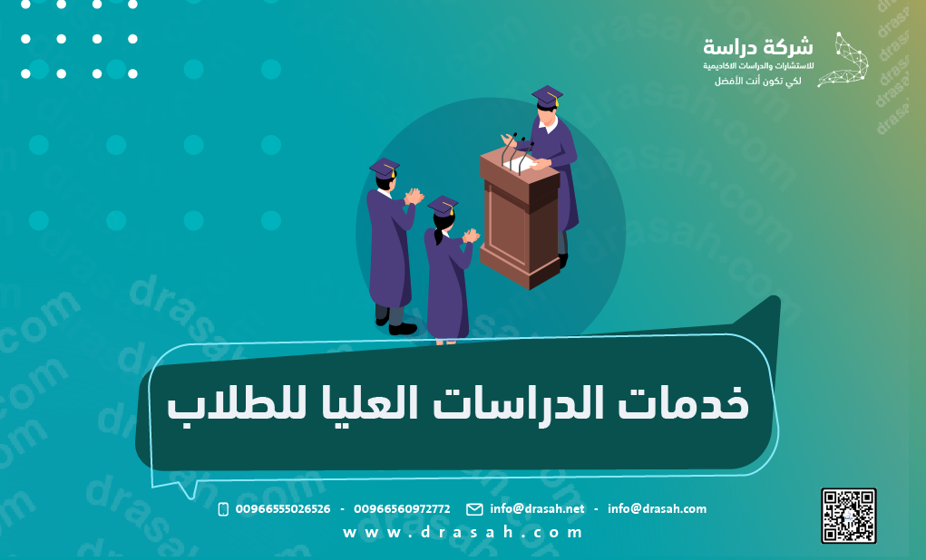 خدمات الدراسات العليا للطلاب