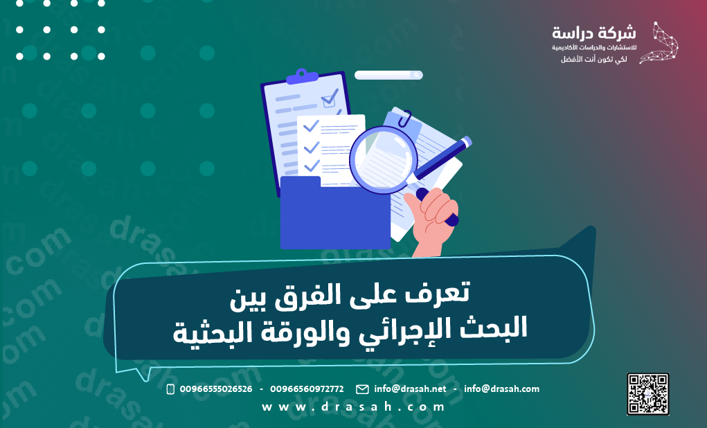 تعرف على الفرق بين البحث الإجرائي والورقة البحثية