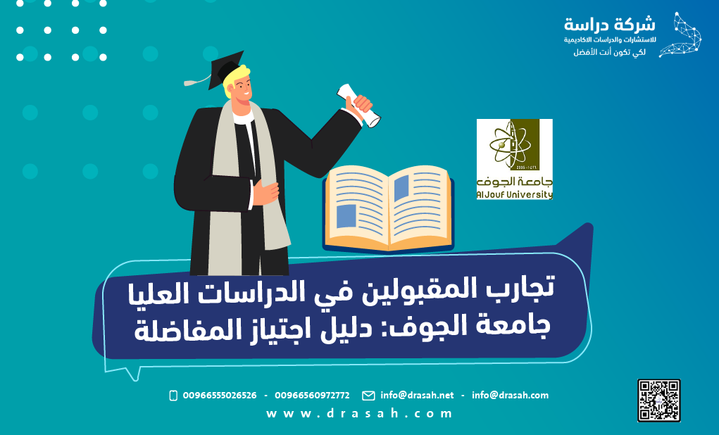 تجارب المقبولين في الدراسات العليا جامعة الجوف: دليل اجتياز المفاضلة