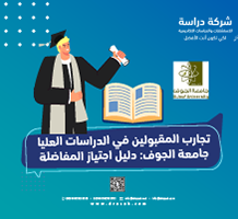 تجارب المقبولين في الدراسات العليا جامعة الجوف: دليل اجتياز المفاضلة