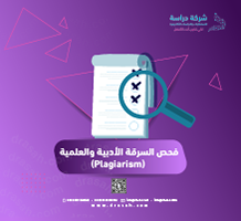 فحص السرقة الأدبية والعلمية (Plagiarism)