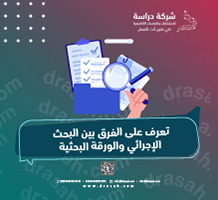 تعرف على الفرق بين البحث الإجرائي والورقة البحثية