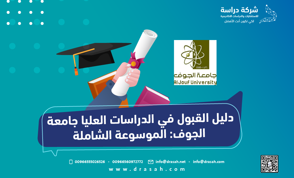 دليل القبول في الدراسات العليا جامعة الجوف: الموسوعة الشاملة