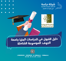 دليل القبول في الدراسات العليا جامعة الجوف: الموسوعة الشاملة