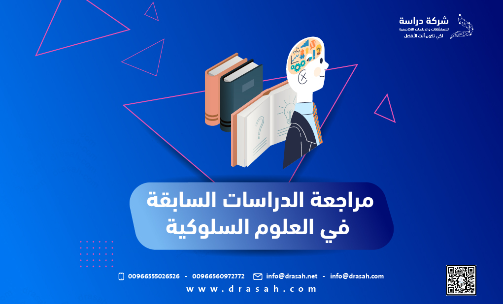 مراجعة الدراسات السابقة في العلوم السلوكية