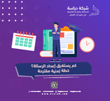 كم يستغرق إعداد الرسالة؟ خطة زمنية مقترحة