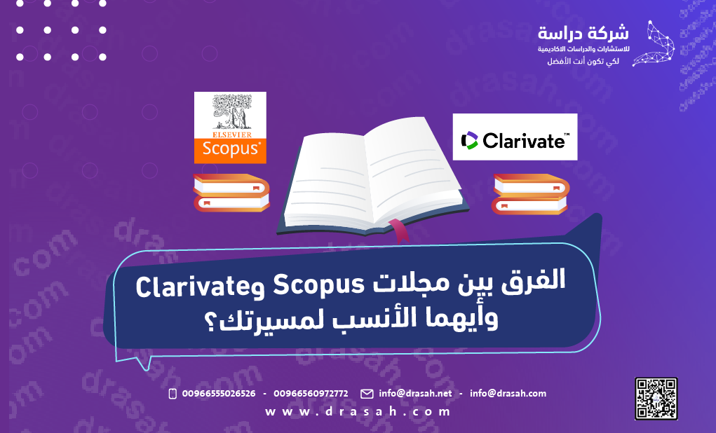 الفرق بين مجلات Scopus وClarivate وأيهما الأنسب لمسيرتك؟