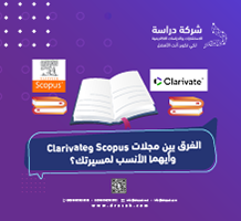 الفرق بين مجلات Scopus وClarivate وأيهما الأنسب لمسيرتك؟