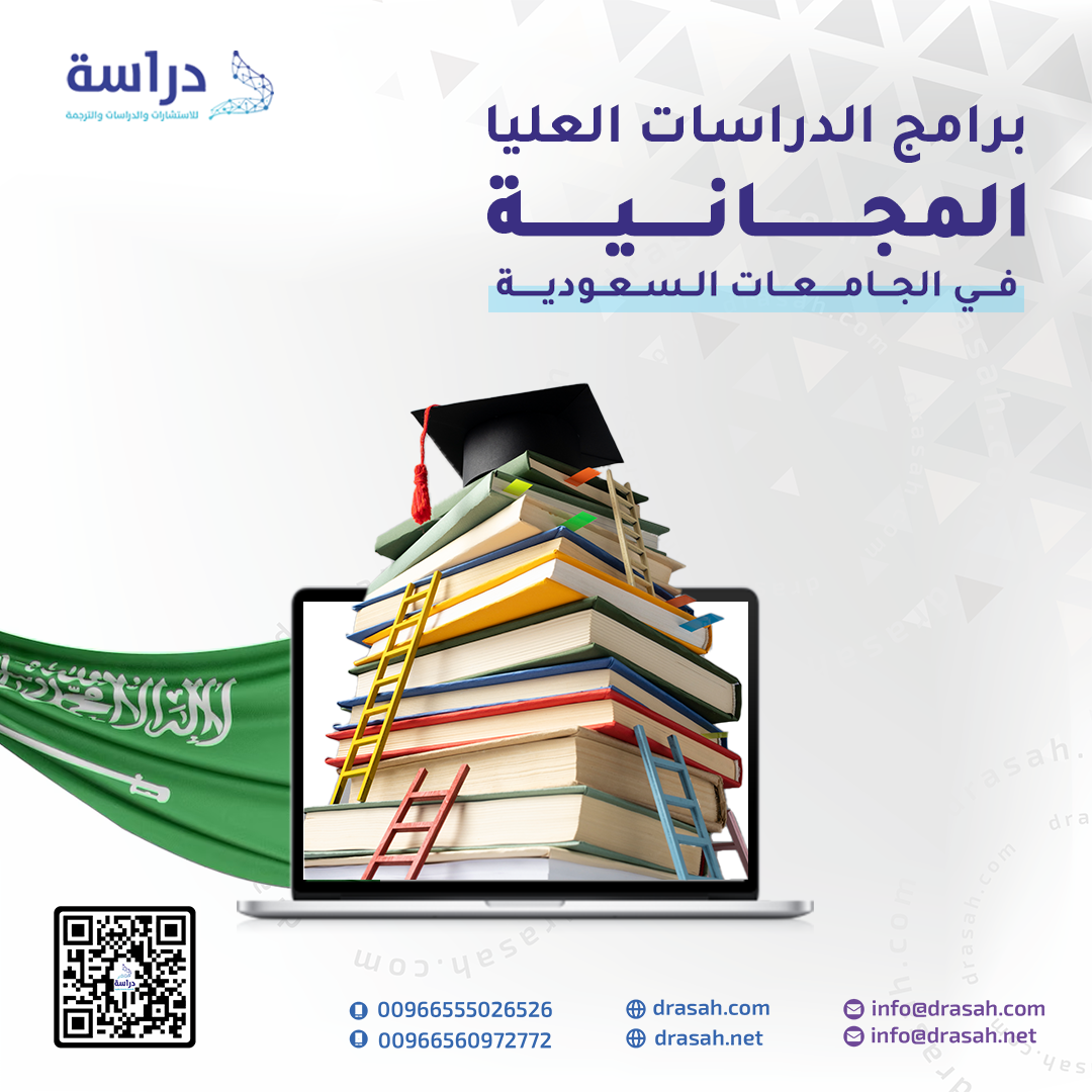 برامج الدراسات العليا المجانية في الجامعات السعودية