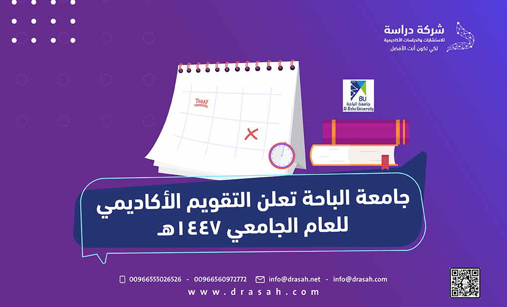 جامعة الباحة تعلن التقويم الأكاديمي للعام الجامعي 1447هـ
