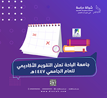 جامعة الباحة تعلن التقويم الأكاديمي للعام الجامعي 1447هـ