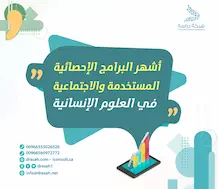 أشهر البرامج الإحصائية المستخدمة في العلوم الإنسانية والاجتماعية