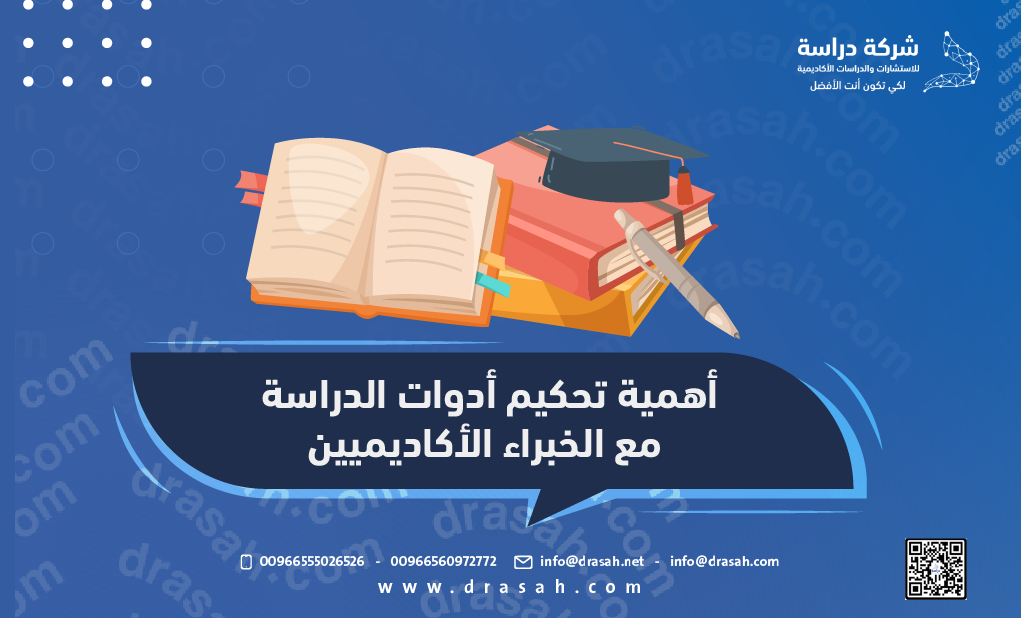 أهمية تحكيم أدوات الدراسة مع الخبراء الأكاديميين