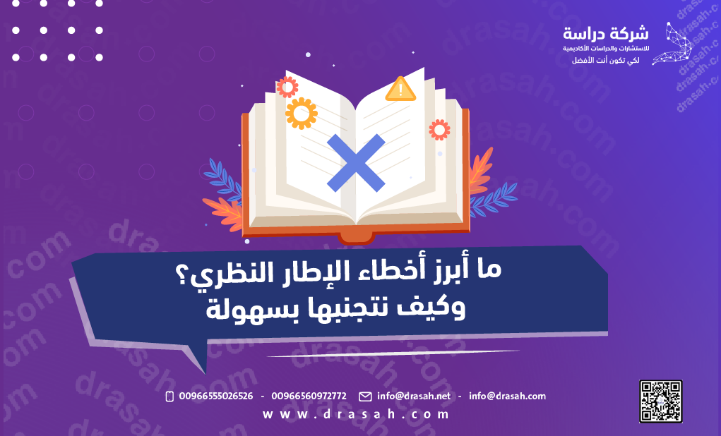 ما أبرز أخطاء الإطار النظري؟ وكيف نتجنبها بسهولة