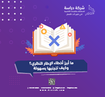 ما أبرز أخطاء الإطار النظري؟ وكيف نتجنبها بسهولة