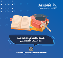 أهمية تحكيم أدوات الدراسة مع الخبراء الأكاديميين