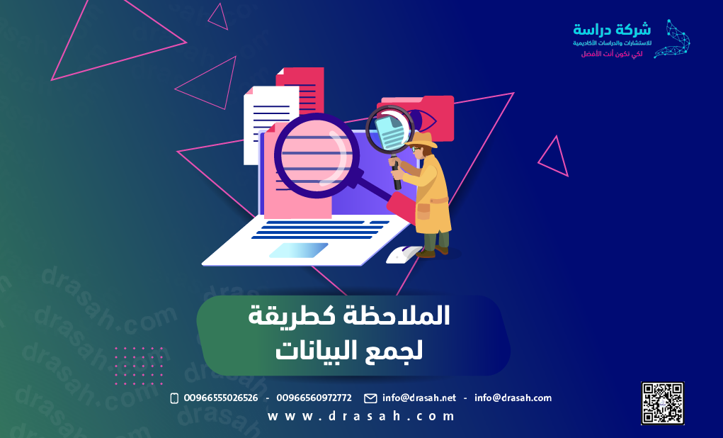 الملاحظة كطريقة لجمع البيانات