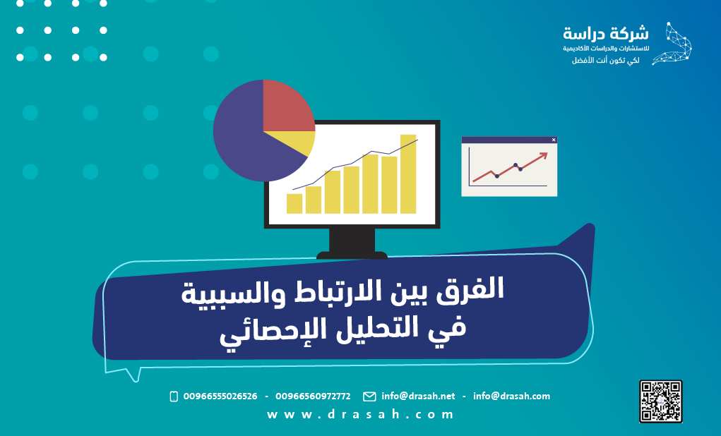 الفرق بين الارتباط والسببية في التحليل الإحصائي
