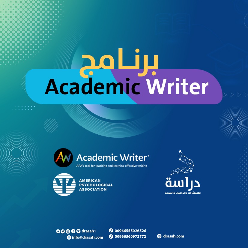 برنامج Academic Writer