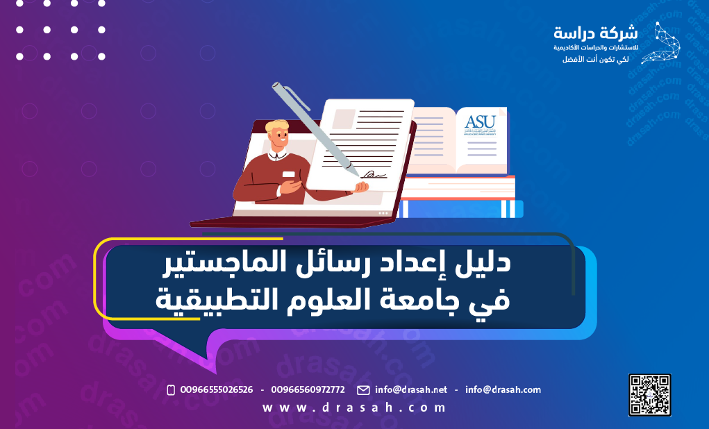 دليل إعداد رسائل الماجستير في جامعة العلوم التطبيقية