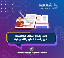 دليل إعداد رسائل الماجستير في جامعة العلوم التطبيقية