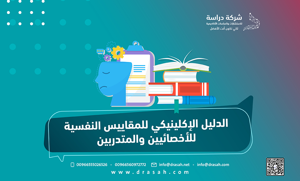 الدليل الإكلينيكي للمقاييس النفسية للأخصائيين والمتدربين