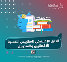 الدليل الإكلينيكي للمقاييس النفسية للأخصائيين والمتدربين