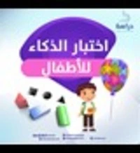 اختبار الذكاء للأطفال