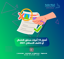 أفضل 10 أدوات مدقق الانتحال أو كاشف الاستلال 2021