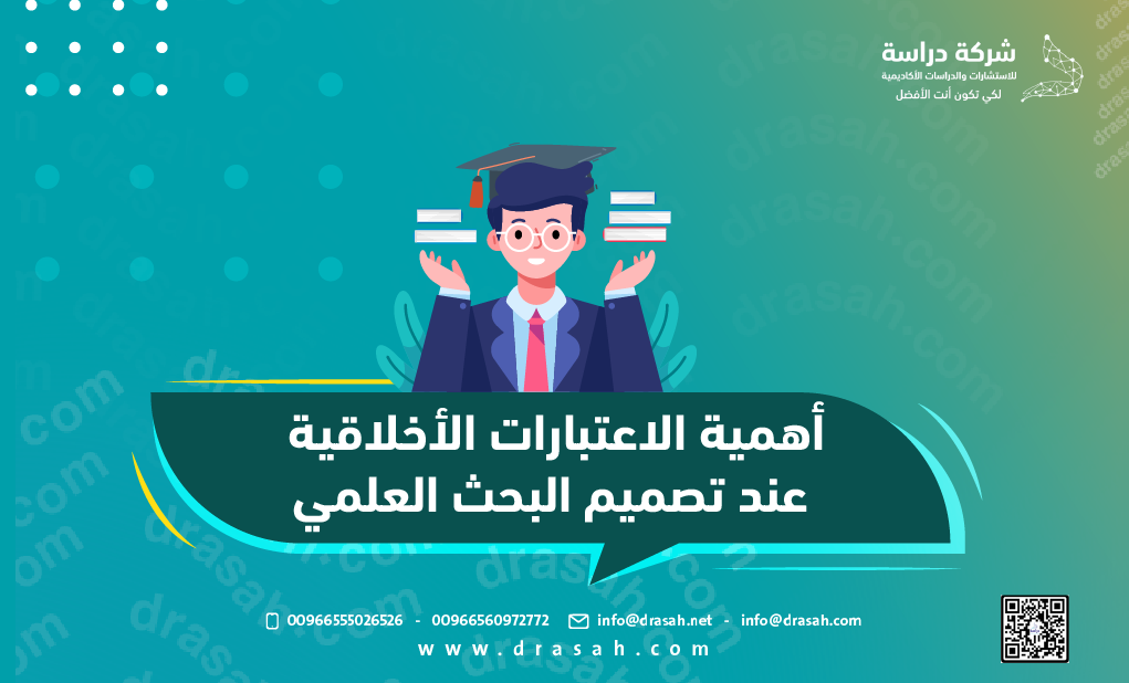 أهمية الاعتبارات الأخلاقية عند تصميم البحث العلمي