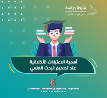 أهمية الاعتبارات الأخلاقية عند تصميم البحث العلمي