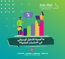 ما أهمية التحليل الإحصائي في الدراسات العلمية؟