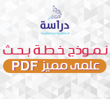 نموذج خطة بحث علمي pdf مميزة