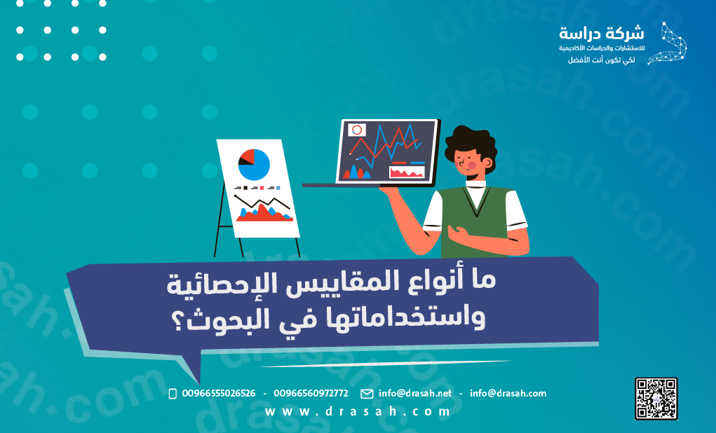 ما أنواع المقاييس الإحصائية واستخداماتها في البحوث؟