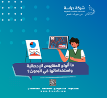 ما أنواع المقاييس الإحصائية واستخداماتها في البحوث؟