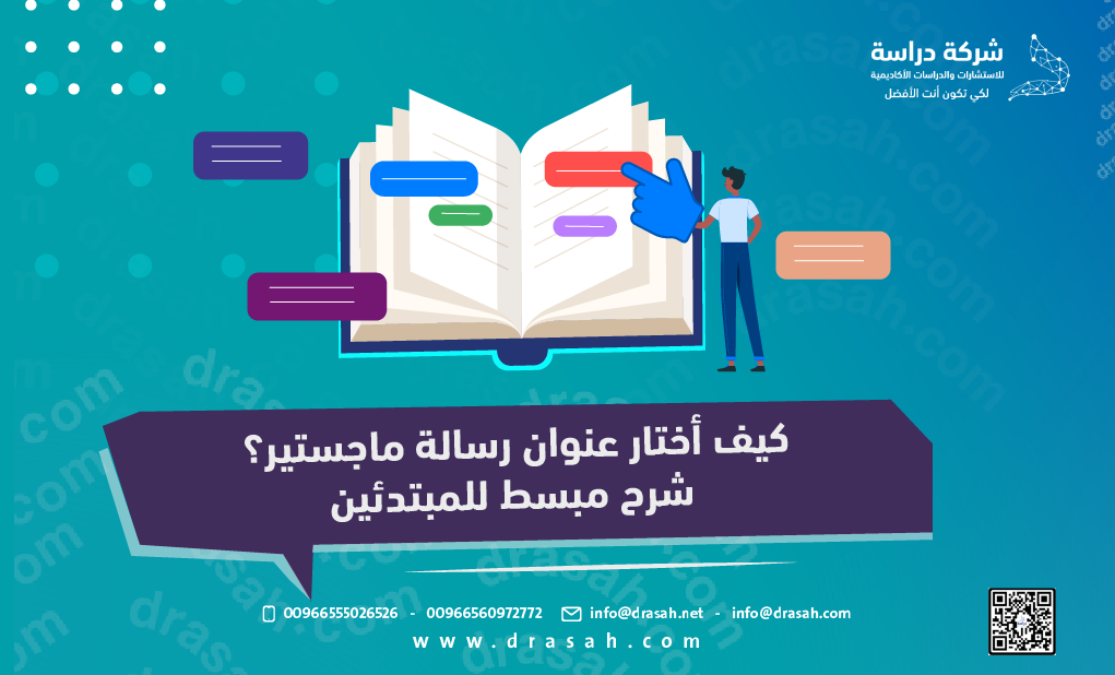 كيف أختار عنوان رسالة ماجستير؟ شرح مبسط للمبتدئين