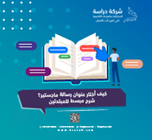 كيف أختار عنوان رسالة ماجستير؟ شرح مبسط للمبتدئين