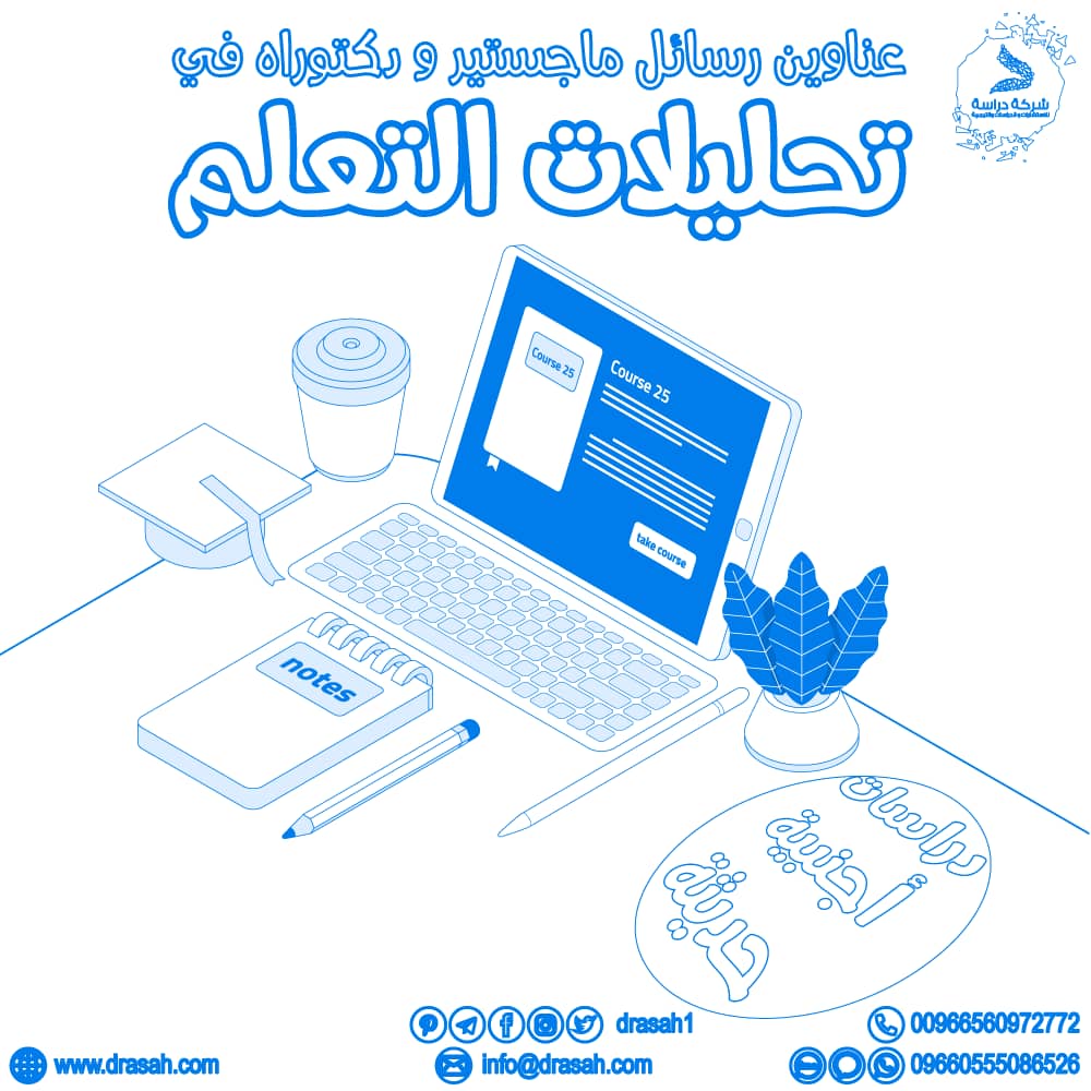 عناوين رسائل ماجستير ودكتوراه في تحليلات التعلم