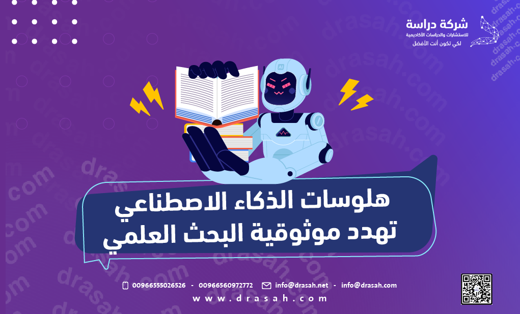 هلوسات الذكاء الاصطناعي تهدد موثوقية البحث العلمي