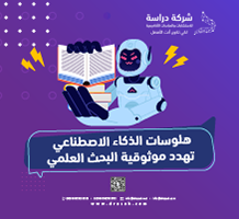 هلوسات الذكاء الاصطناعي تهدد موثوقية البحث العلمي