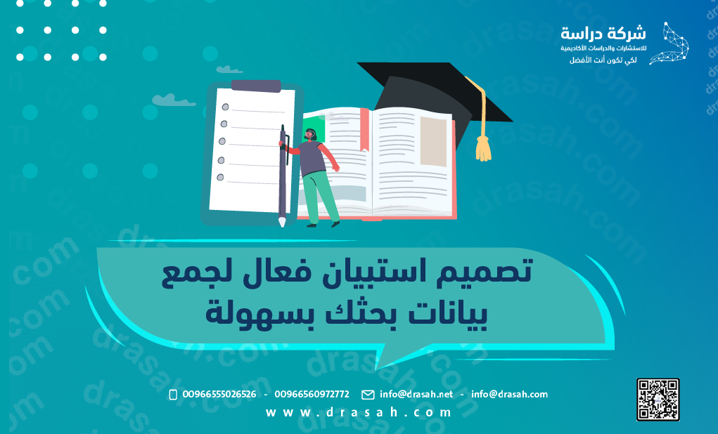 تصميم استبيان فعال لجمع بيانات بحثك بسهولة