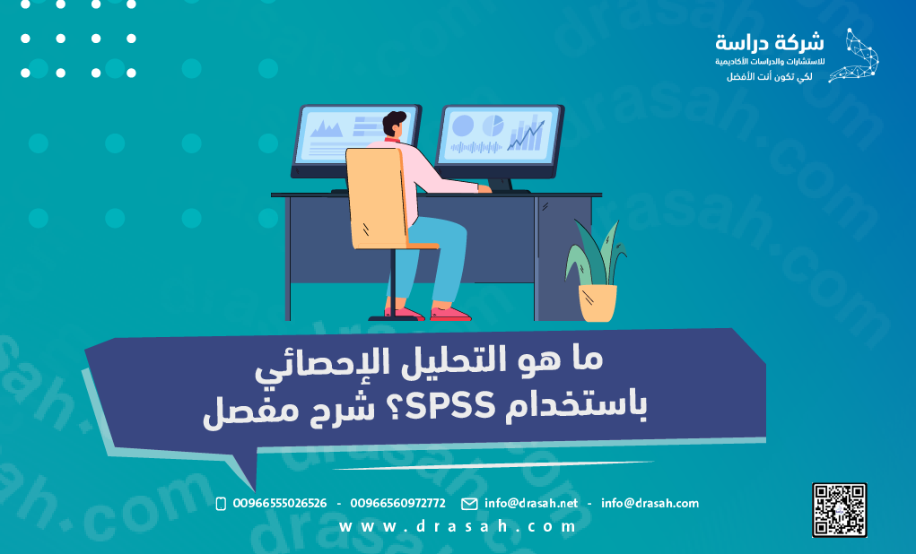 ما هو التحليل الإحصائي باستخدام SPSS؟ شرح مفصل