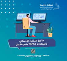 ما هو التحليل الإحصائي باستخدام SPSS؟ شرح مفصل