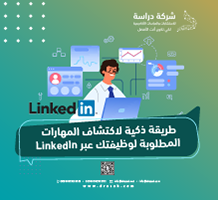 طريقة ذكية لاكتشاف المهارات المطلوبة لوظيفتك عبر LinkedIn
