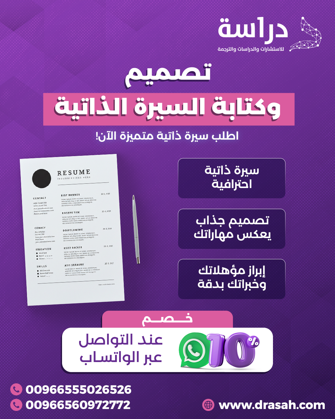 شركة دراسة… كتابة وتصميم سيرة ذاتية تعكس قيمتك المهنية.
